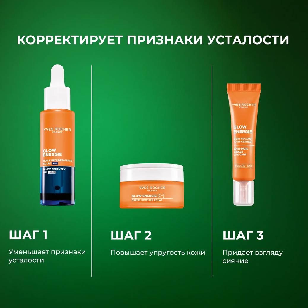 Ночное масло для восстановления сияния Глоу-Энерджи