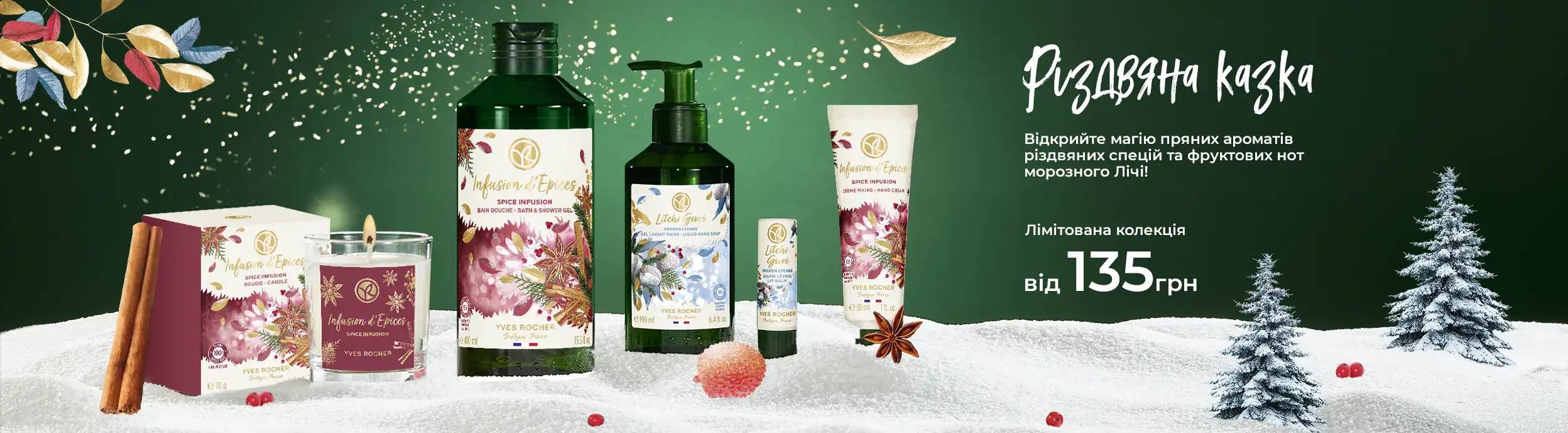 Новорічна колекція Yves Rocher