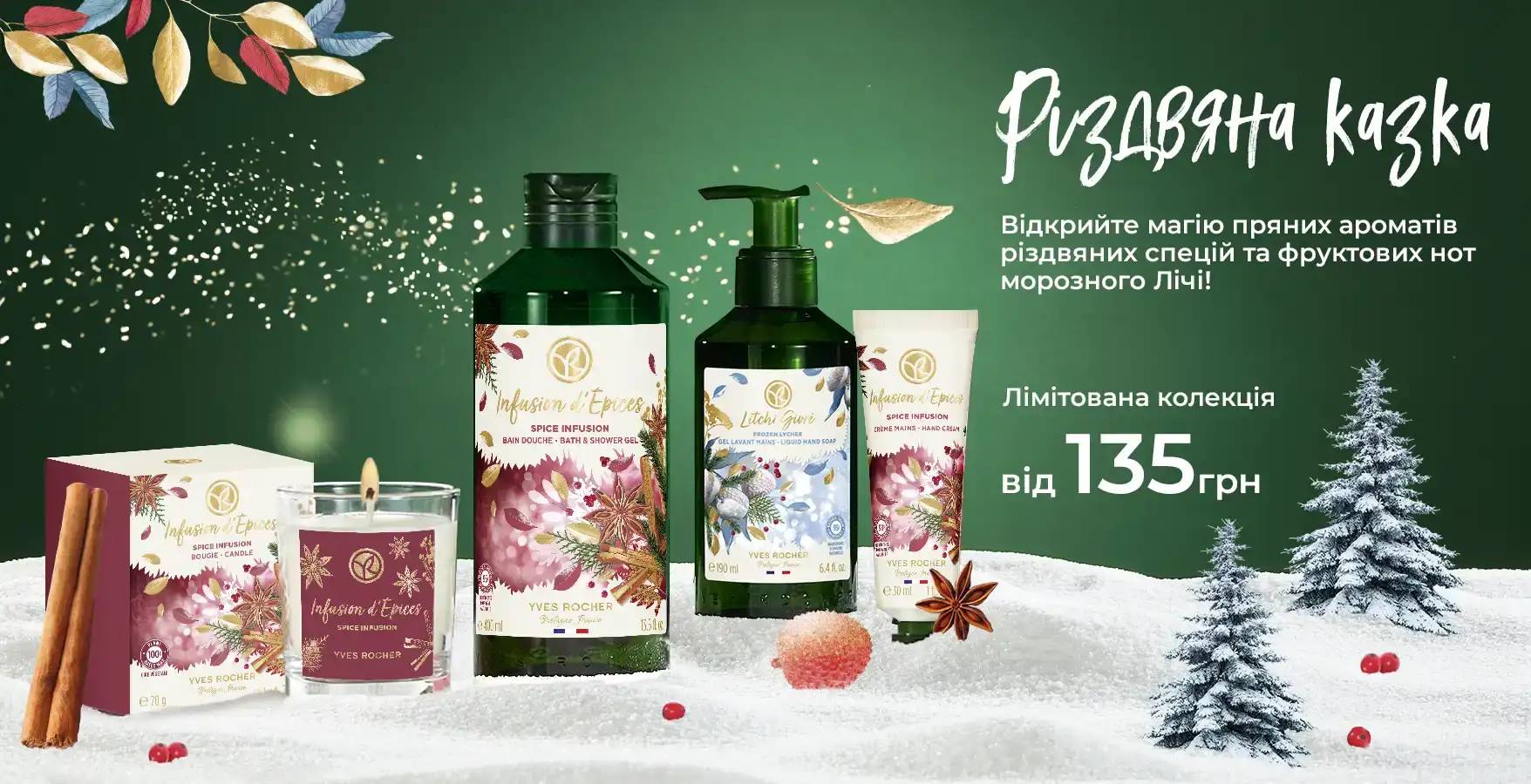 Новорічна колекція Yves Rocher