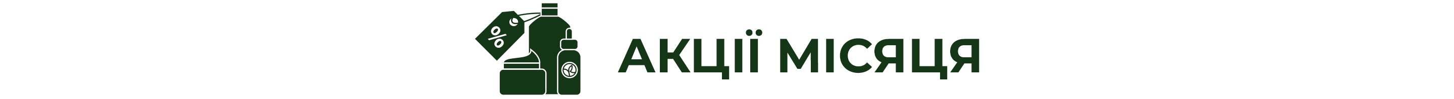 Акції місяця Yves Rocher