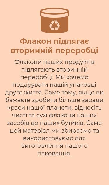 Флакон підлягає вторинній переробці